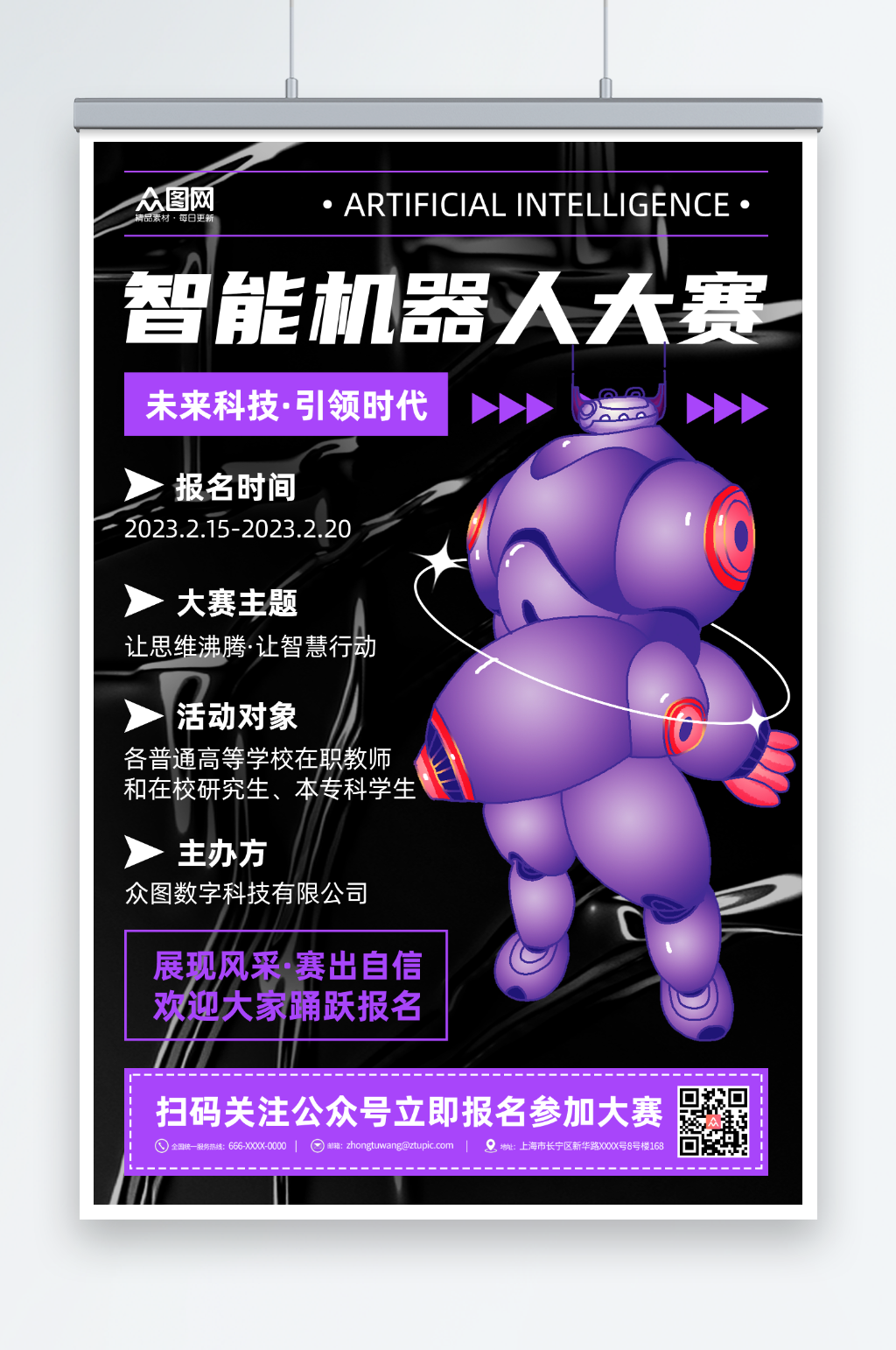 紫色渐变AI人工智能机器人大赛海报素材