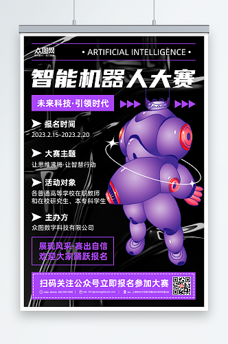 紫色渐变AI人工智能机器人大赛海报
