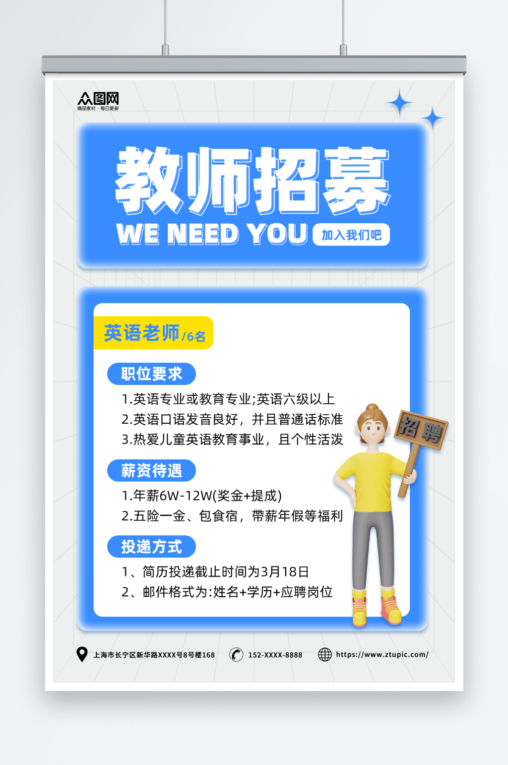 蓝色简约几何校园教师招募招聘海报素材