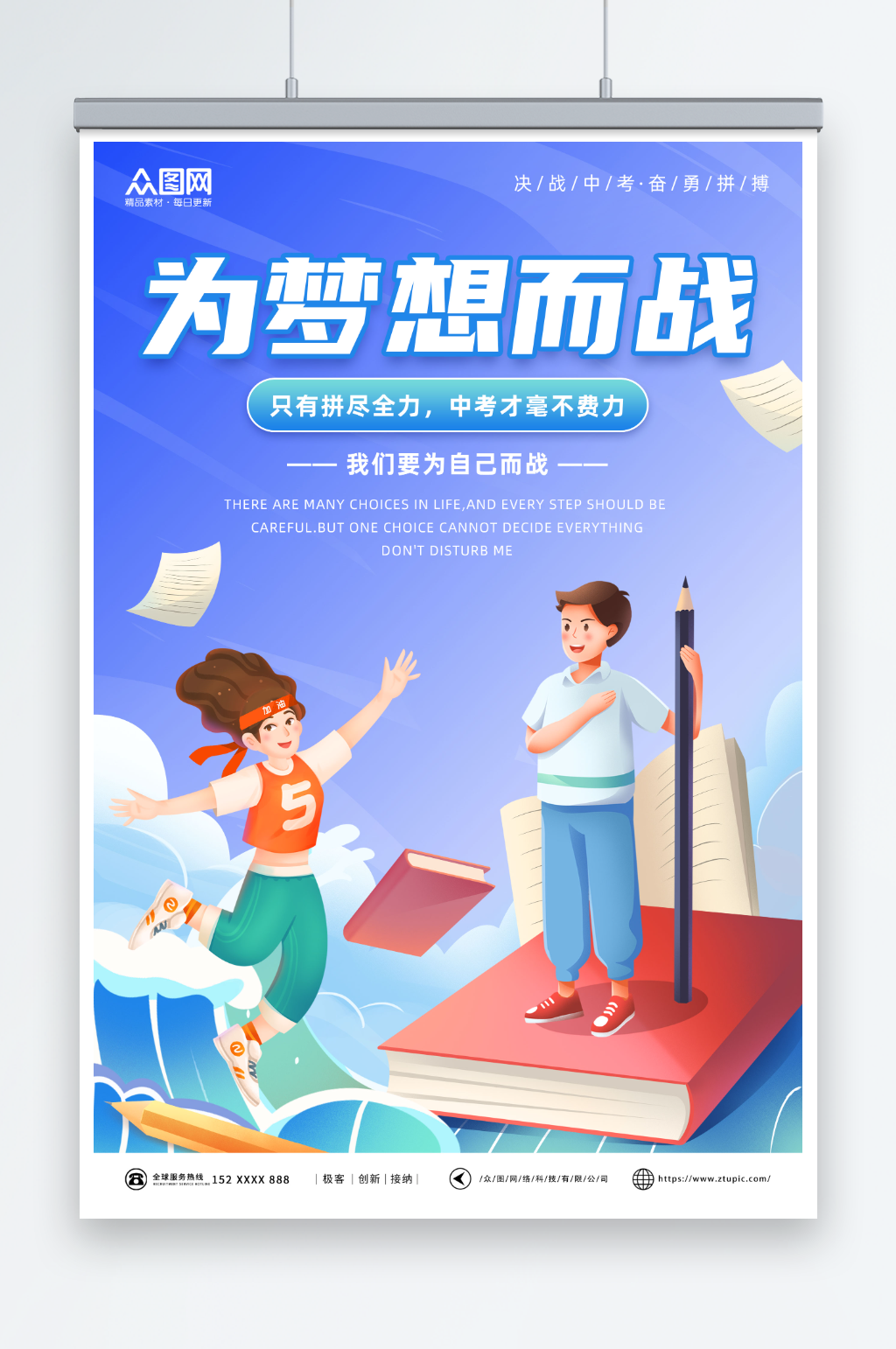 简约插画中考冲刺中考加油宣传海报素材