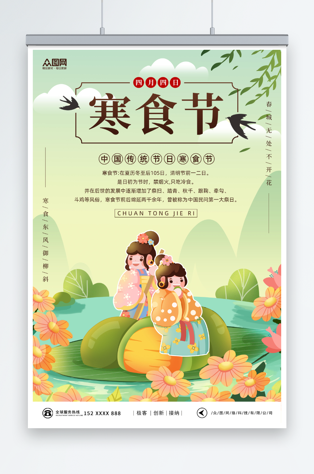 清新插画传统寒食节海报素材