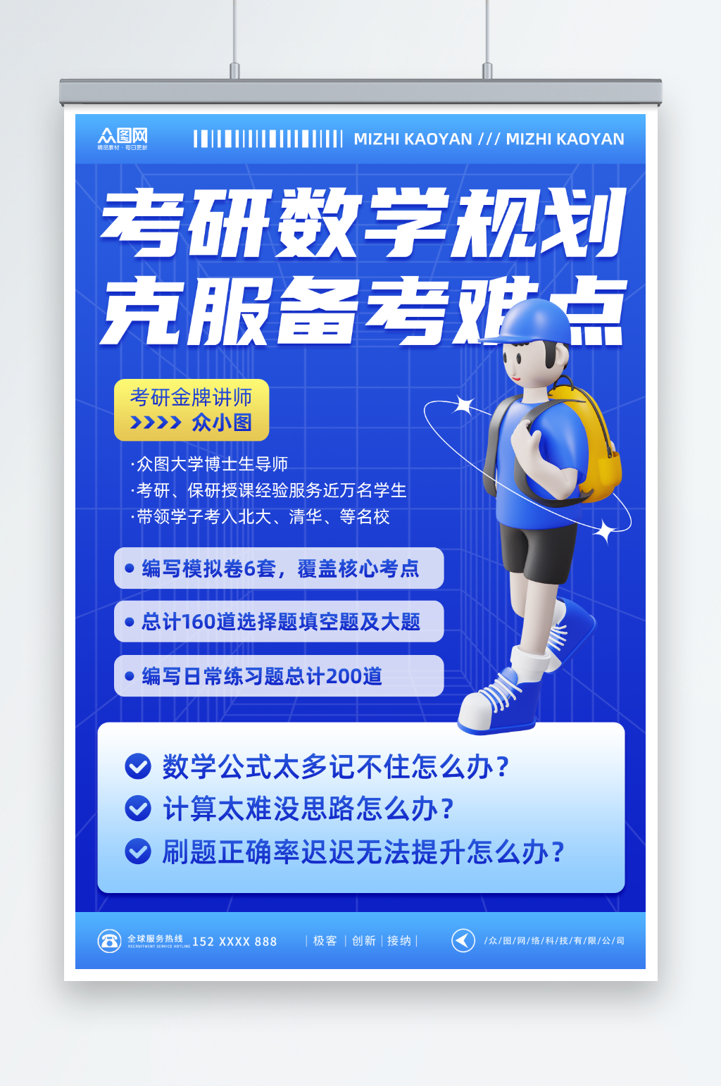 蓝色酸性模型风考研备考规划培训宣传海报素材