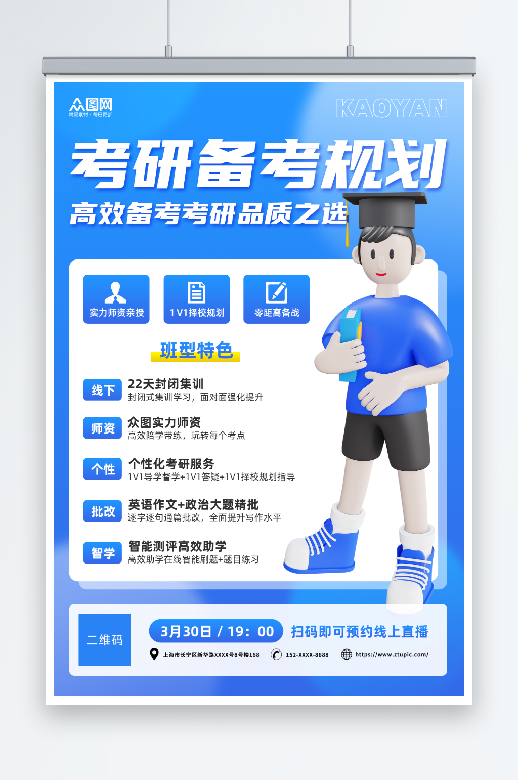 蓝色渐变模型风考研备考规划培训宣传海报素材