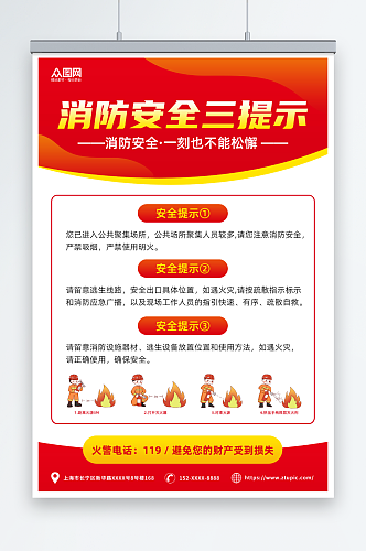 红色简约消防安全三提示海报