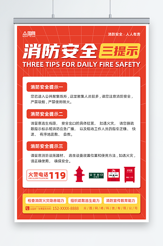 红色简约消防安全三提示海报