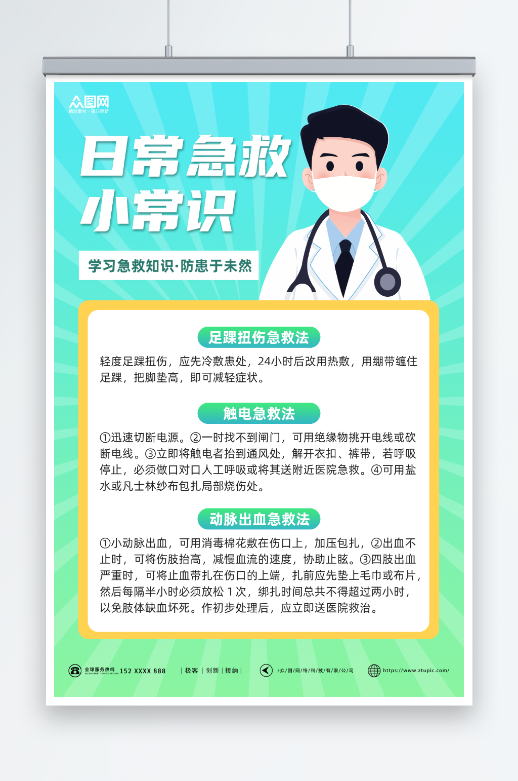 简约渐变急救小常识医疗海报素材
