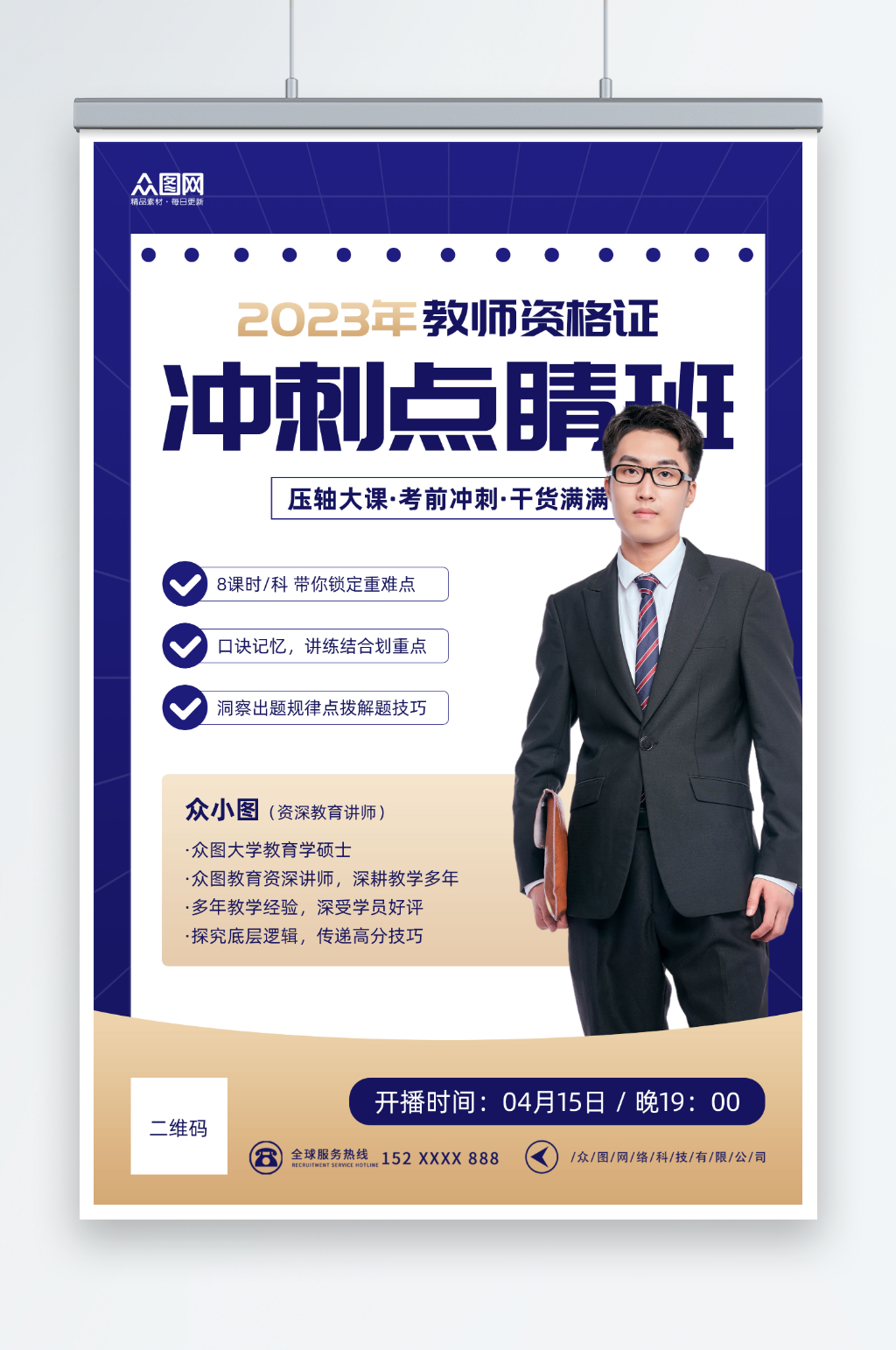 蓝色简约教师资格证培训班招生宣传海报素材