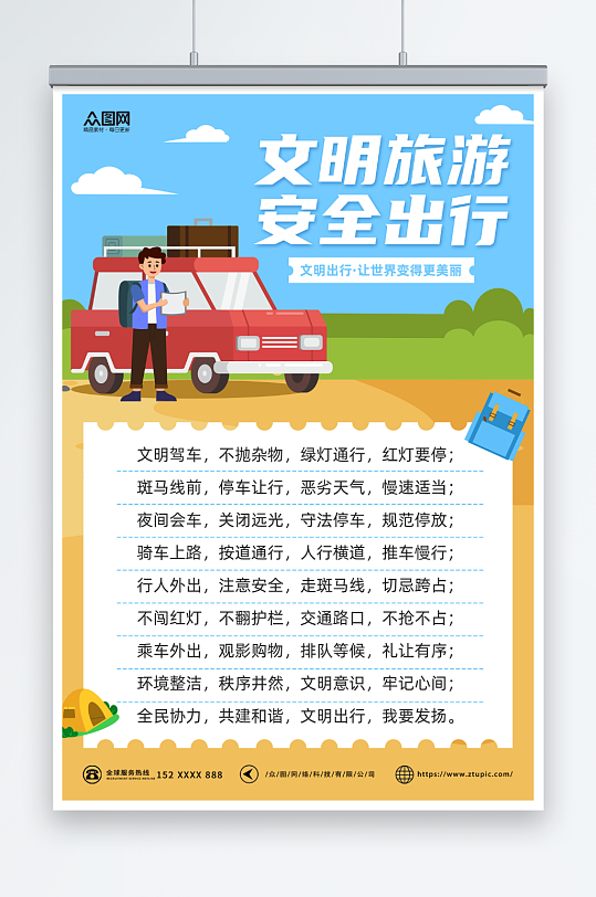 清新插画安全文明旅游提示牌海报