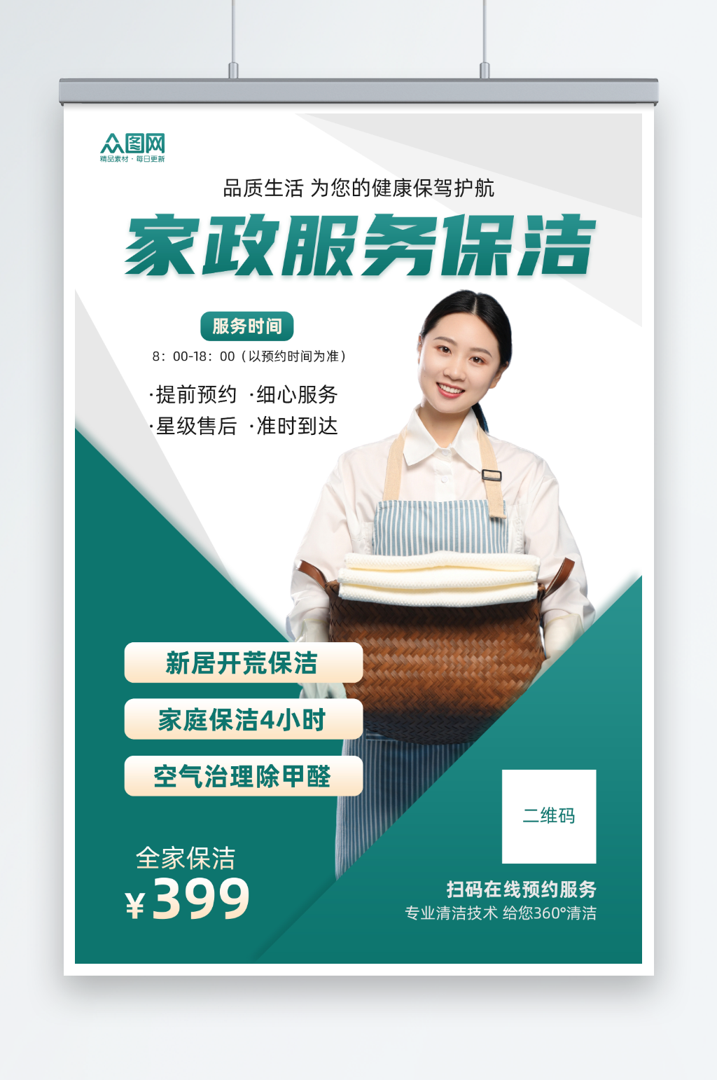 绿色几何保洁家政服务预订人物海报素材
