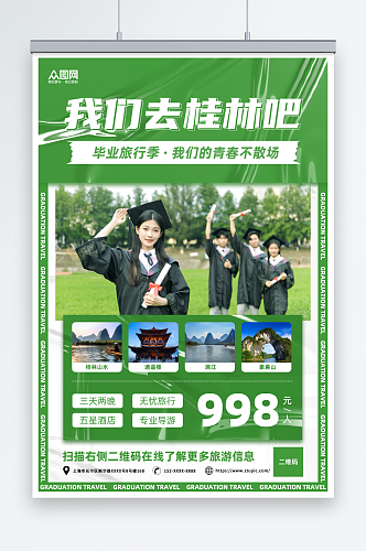 绿色简约旅行社毕业旅行人物海报