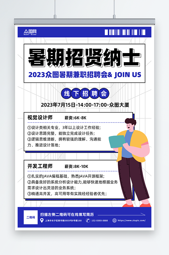 蓝色几何学生暑假工暑期招聘招人海报