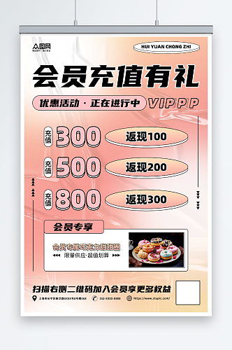 粉色渐变蛋糕甜品面包店VIP会员充值海报