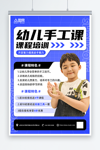 蓝色酸性幼儿手工课程培训宣传海报