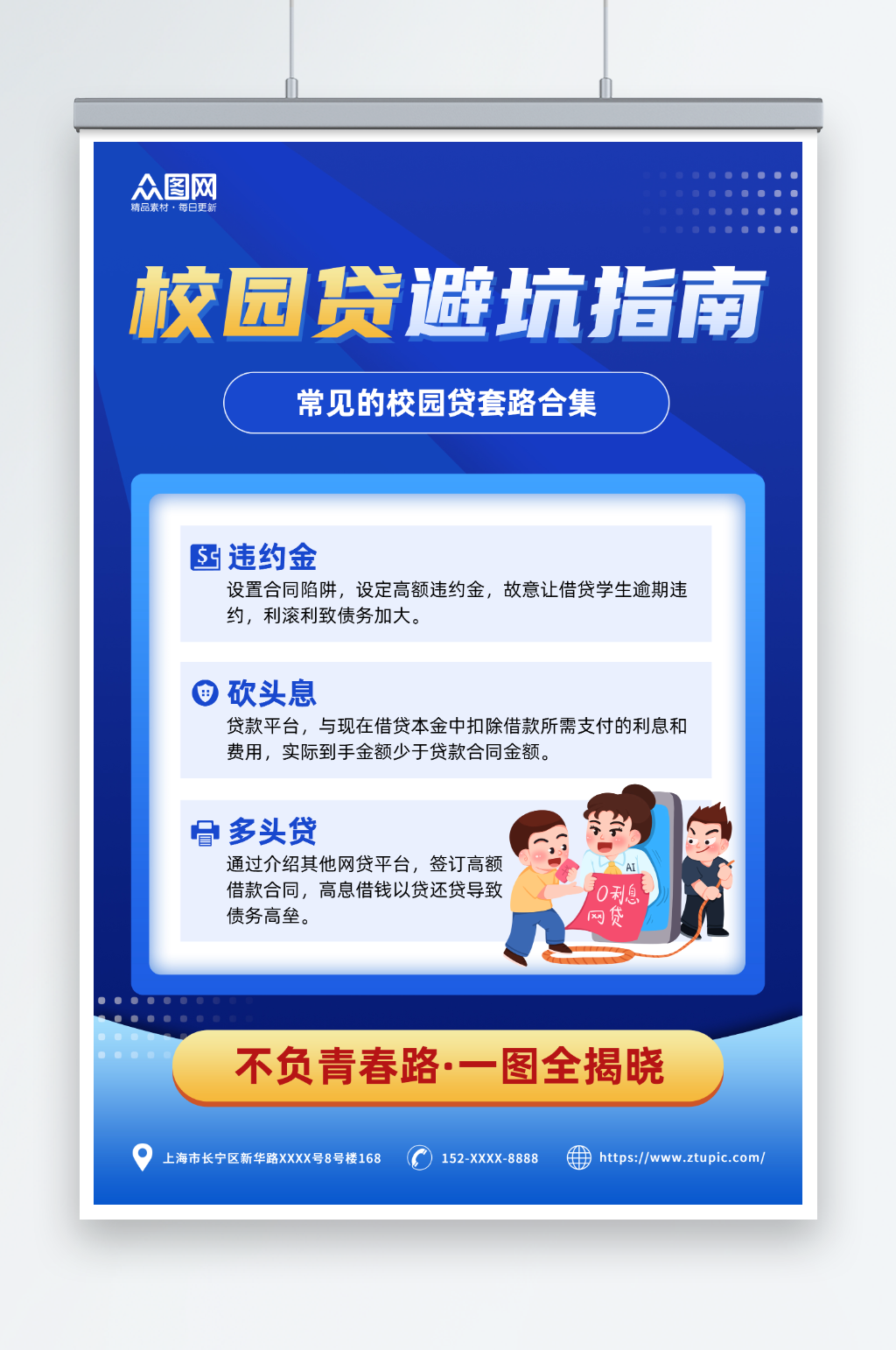 蓝色简约几何校园贷金融防诈安全宣传海报素材