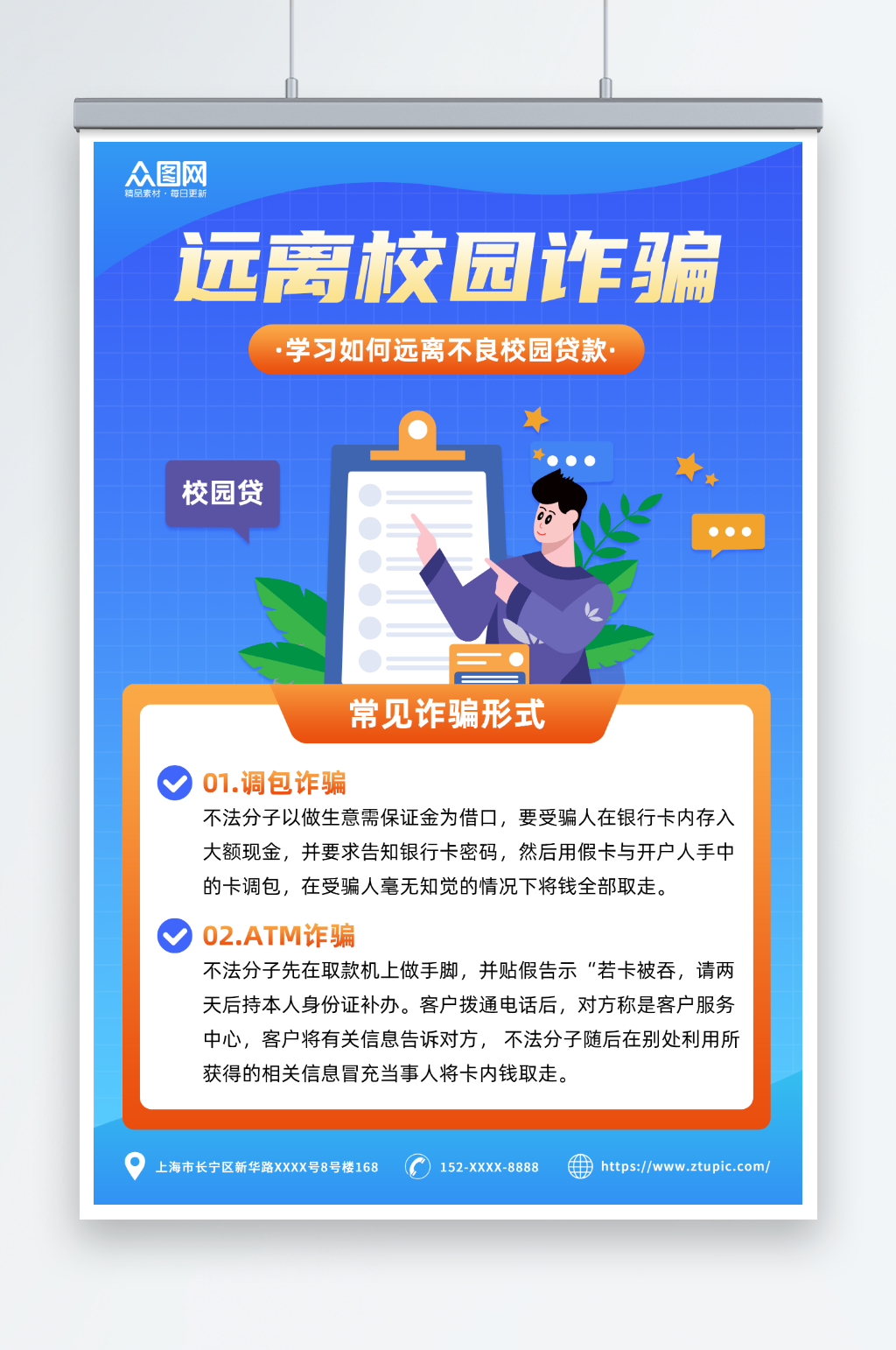 蓝色简约校园贷金融防诈安全宣传海报素材