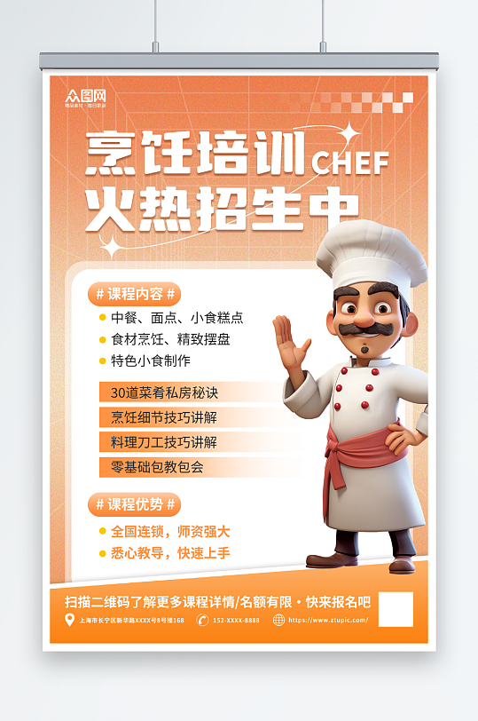 橙色渐变厨师职业技能培训班教育宣传海报