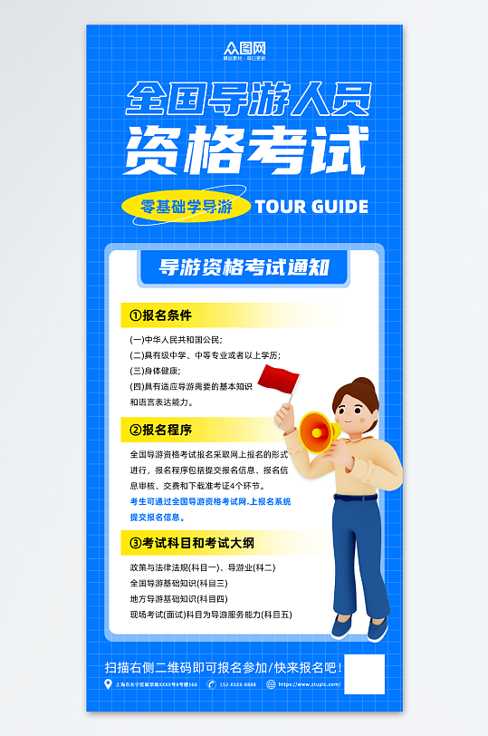 蓝色简约几何导游资格考试培训宣传海报-众图网