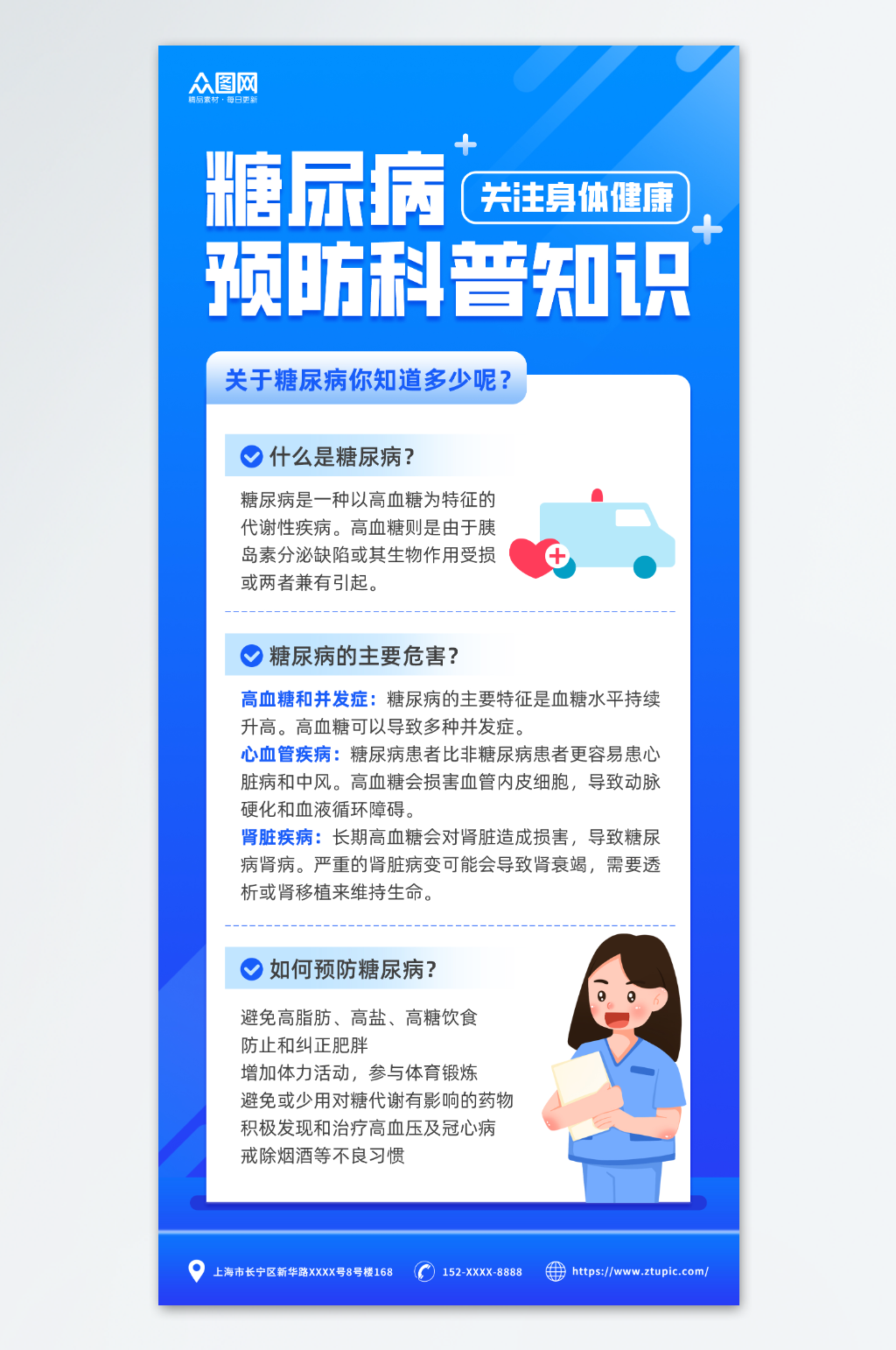 蓝色医疗预防糖尿病知识医疗科普海报素材