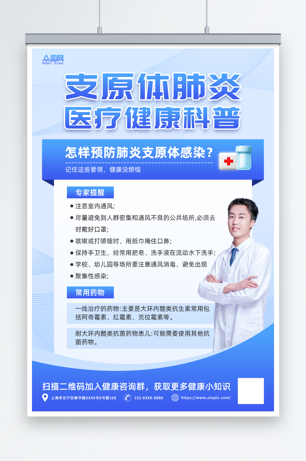 蓝色简约预防支原体肺炎医疗宣传海报素材