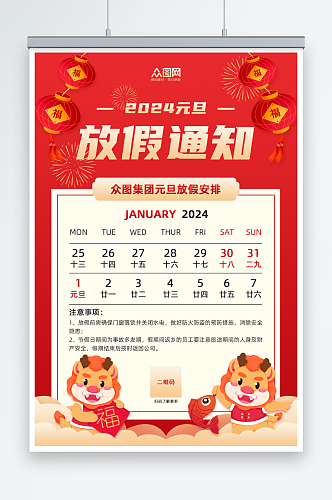 红色简约2024年元旦节放假通知海报