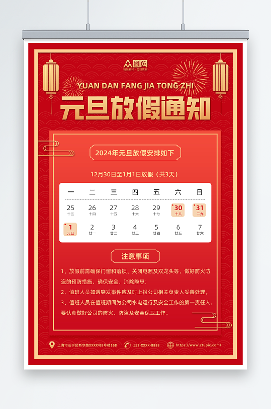 红色喜庆2024年元旦节放假通知海报