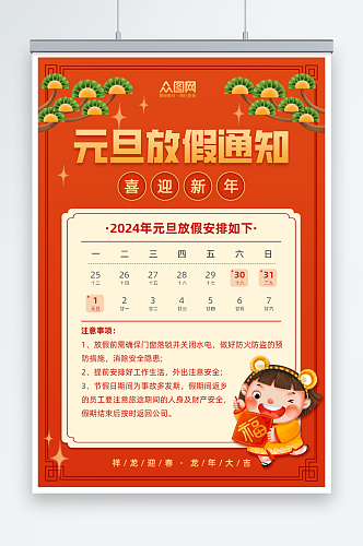 喜庆2024年元旦节放假通知海报