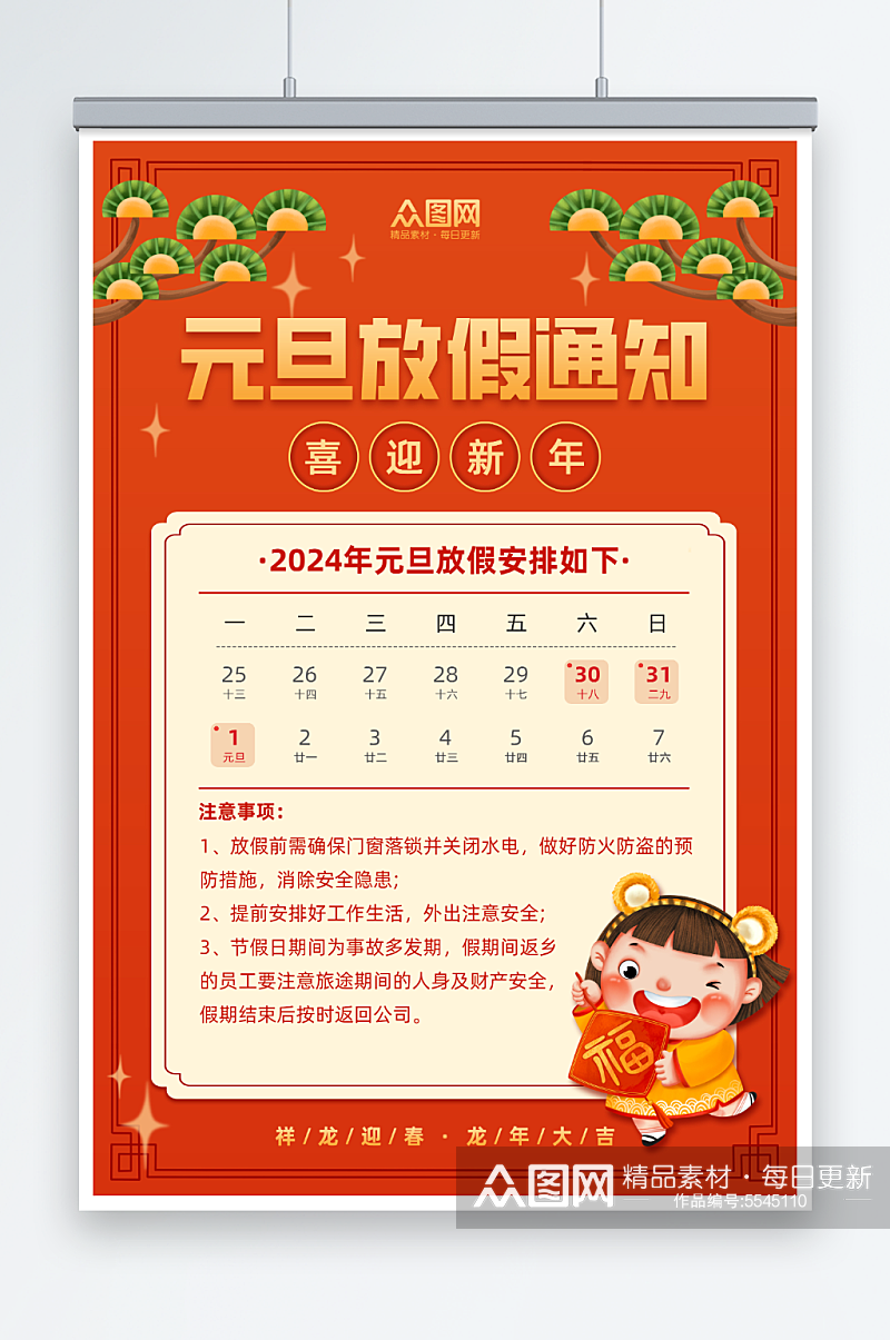 喜庆2024年元旦节放假通知海报素材