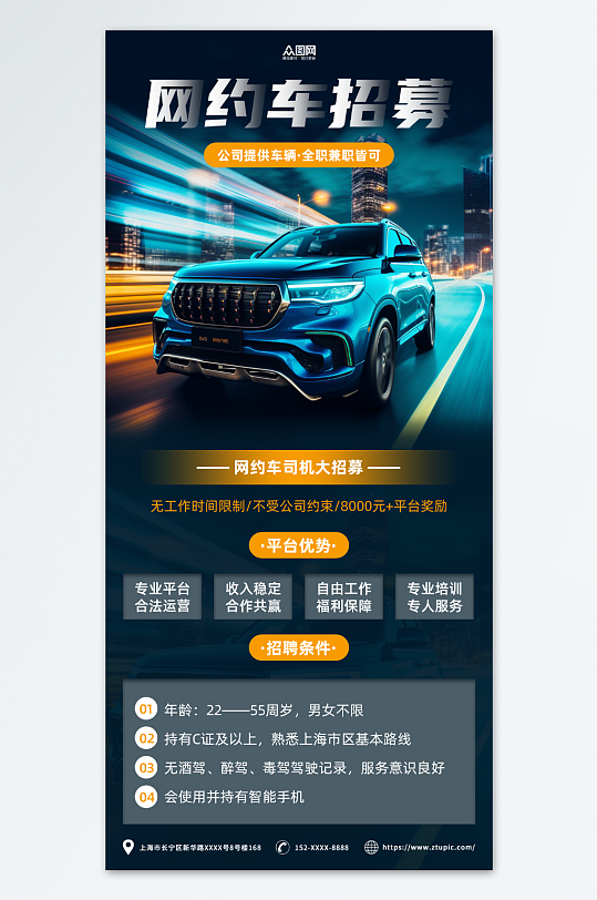 时尚潮流网约车司机招募招聘海报