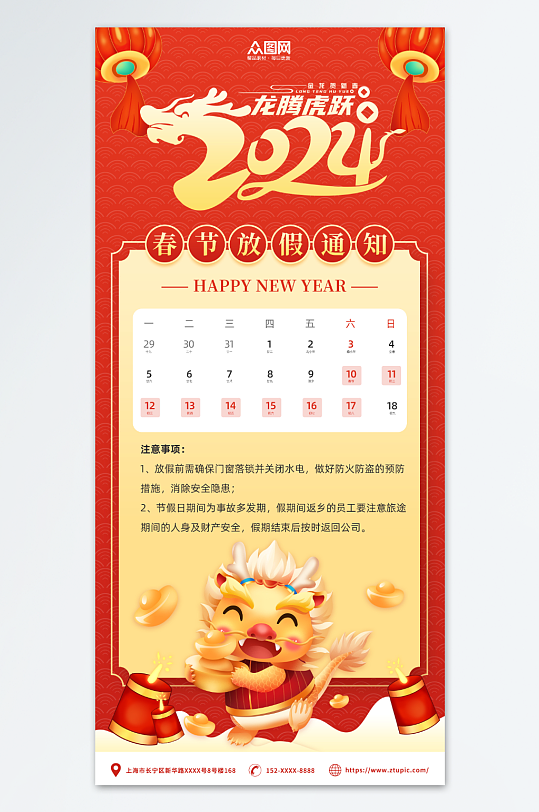 喜庆2024年龙年春节新年放假通知海报