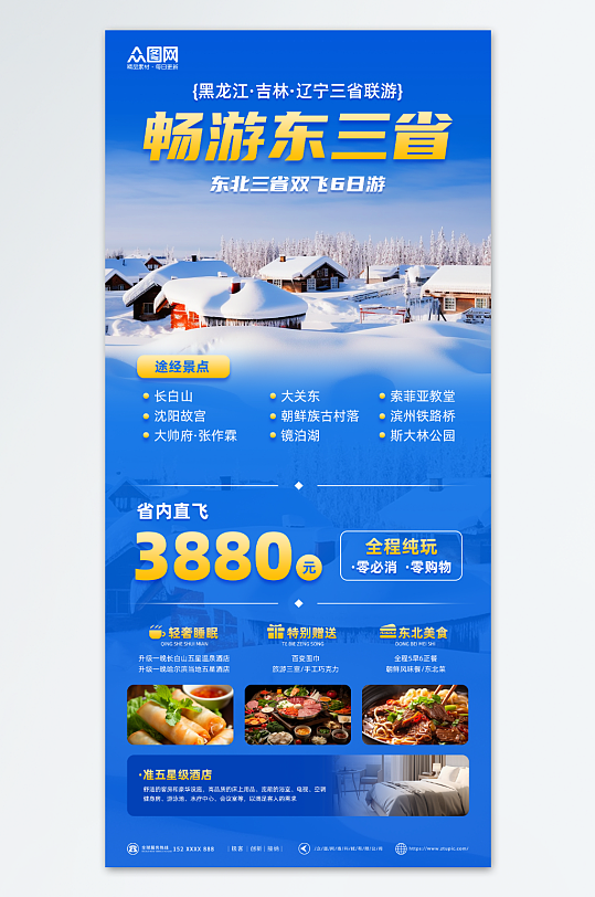 蓝色渐变东三省旅游旅行社宣传海报