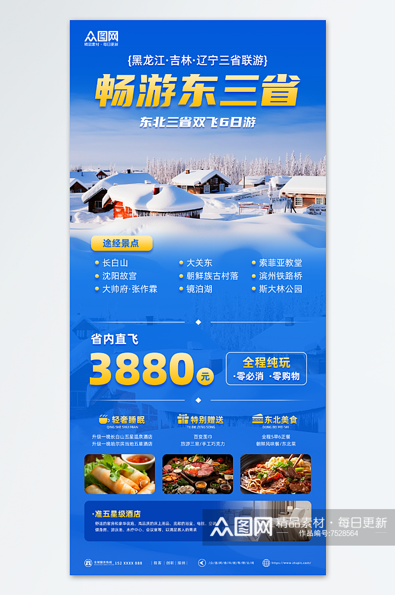蓝色渐变东三省旅游旅行社宣传海报素材