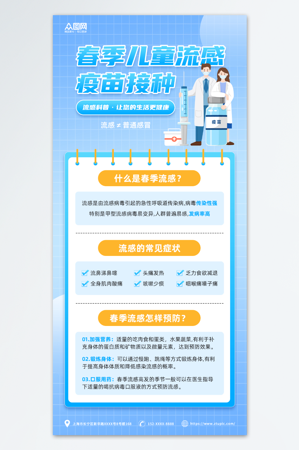 蓝色渐变春季儿童流感疫苗接种宣传海报素材