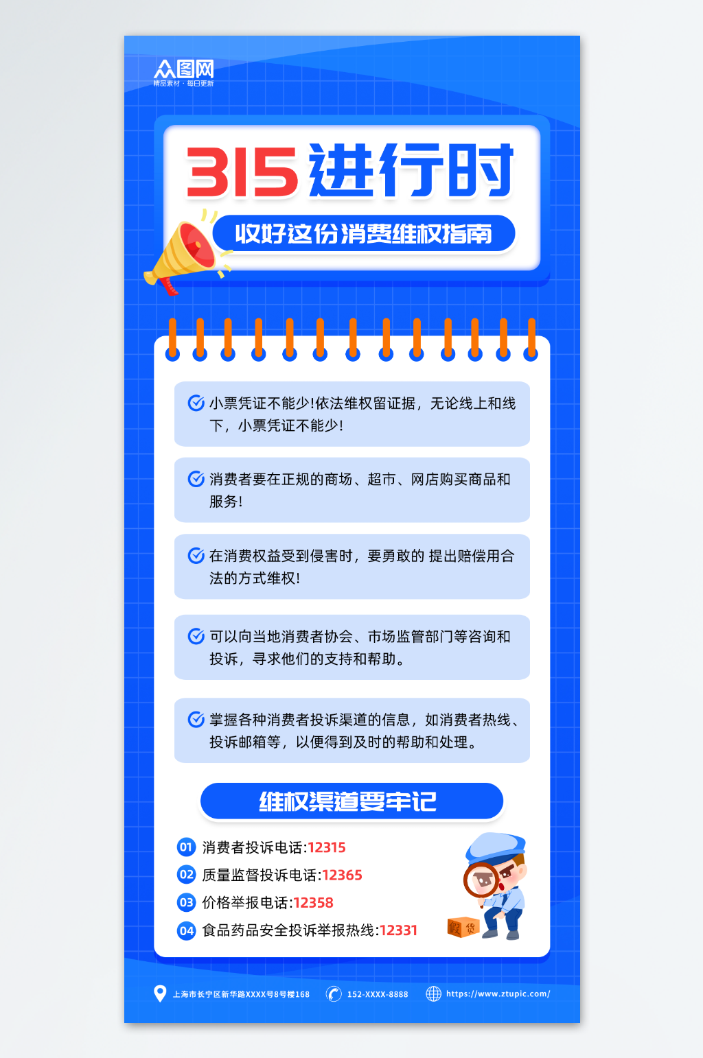 蓝色简约消费者权益诚信315维权指南海报素材