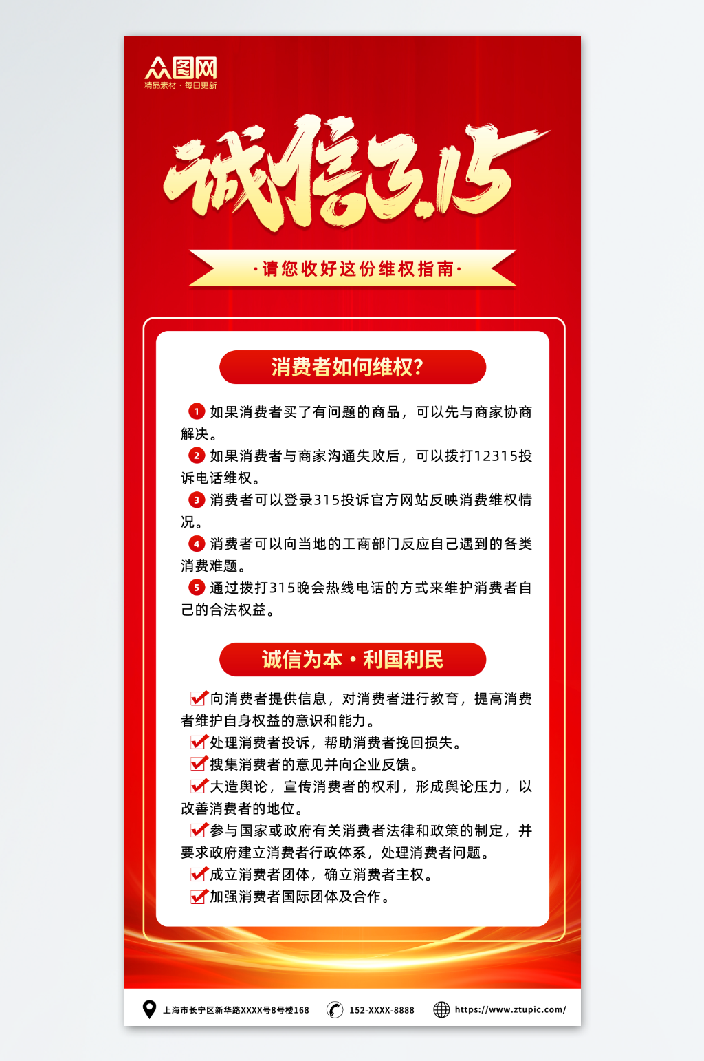 红色渐变消费者权益诚信315维权指南海报素材