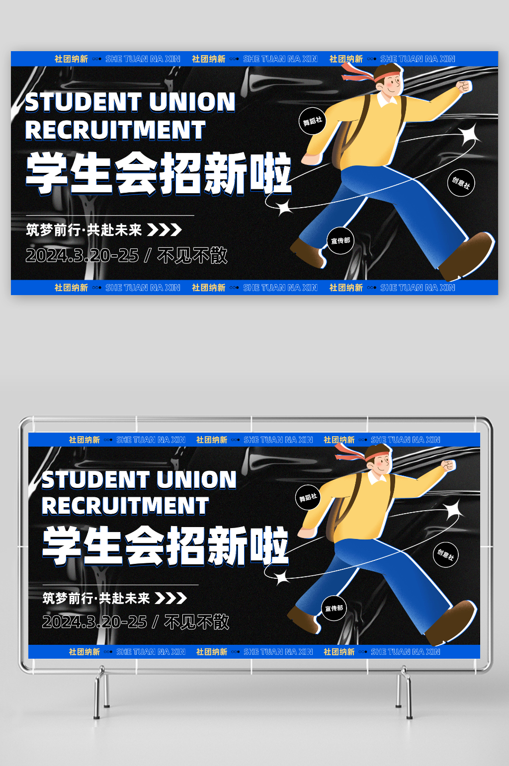 潮流酸性校园学生会社团招新纳新宣传展板素材
