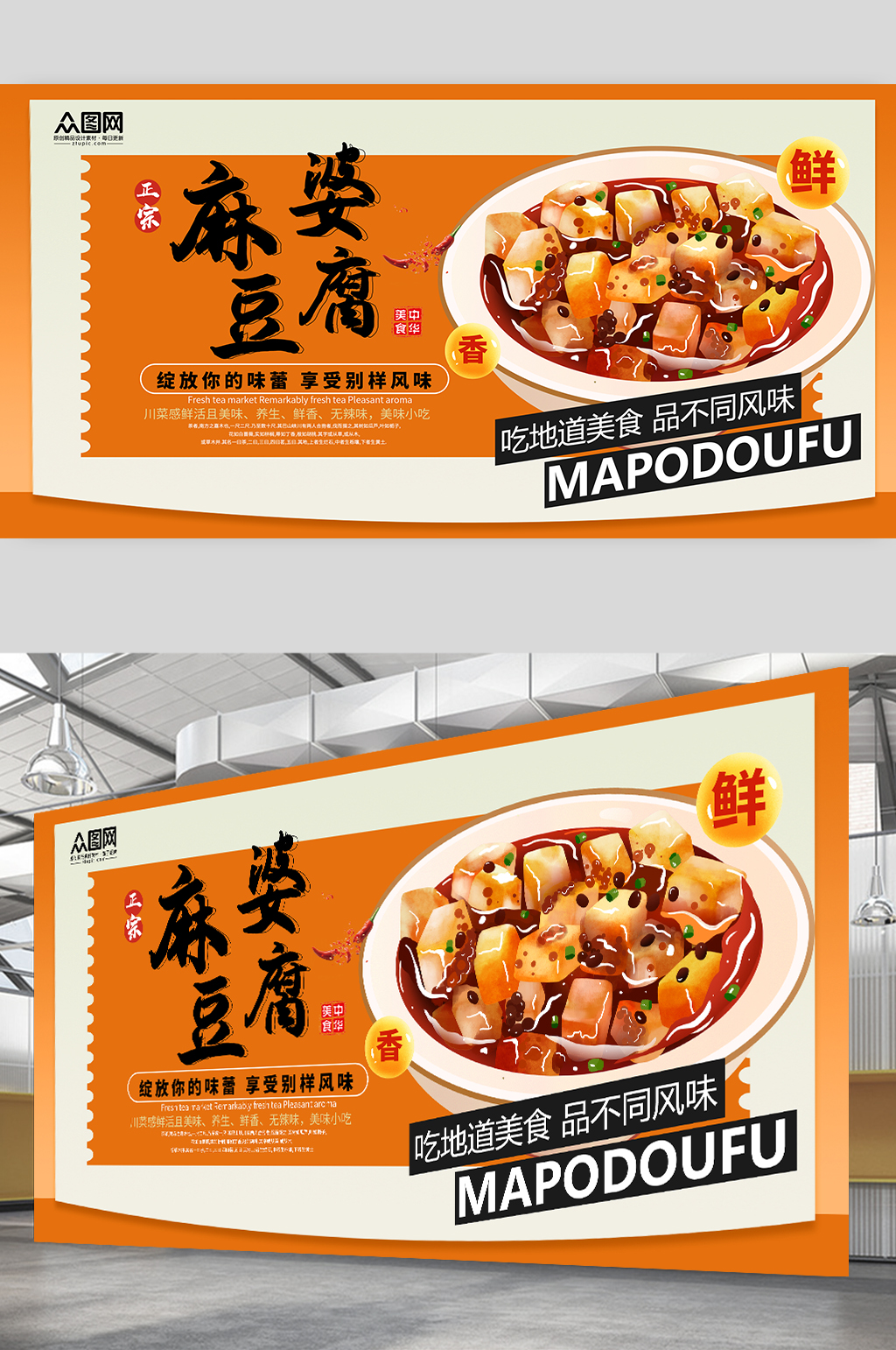 橙色简约麻婆豆腐美食宣传展板素材