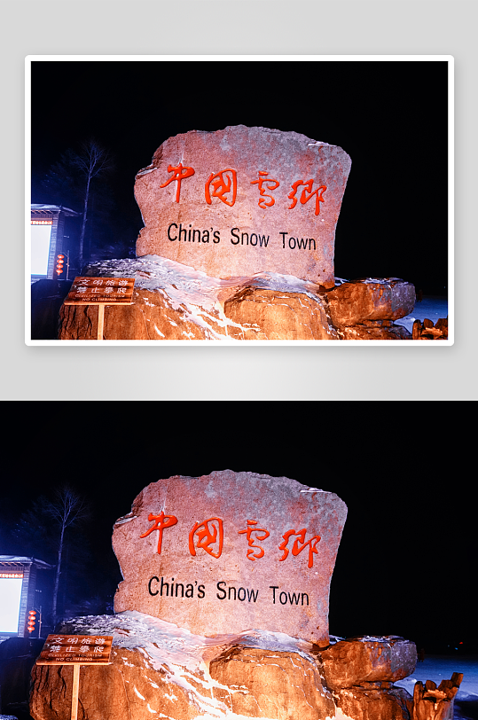 雪景原创摄影图图片-众图网