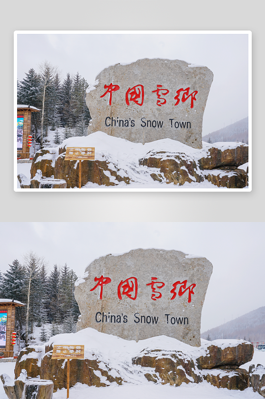 雪景原创摄影图图片-众图网