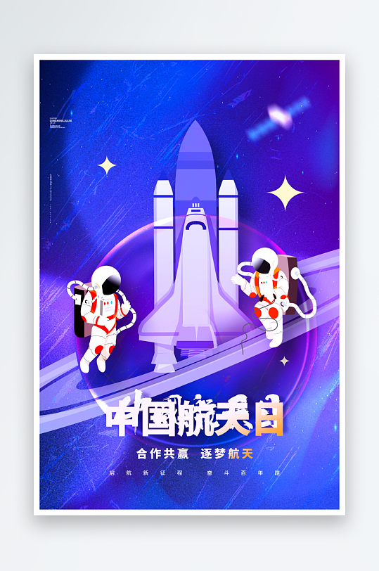 航天日海报设计模板-众图网