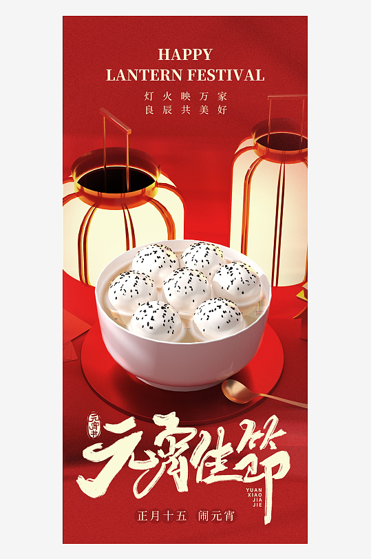 元宵节宣传海报模版-众图网