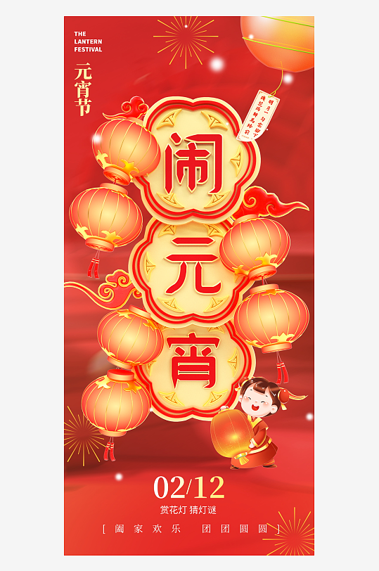 元宵节宣传海报模版-众图网