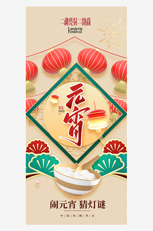 元宵节宣传海报模版-众图网