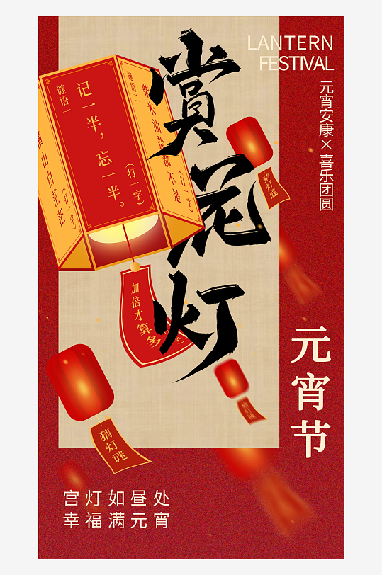 元宵节宣传海报模版-众图网