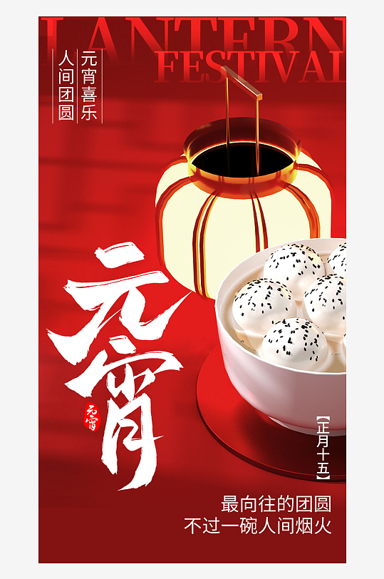 元宵节宣传海报模版-众图网