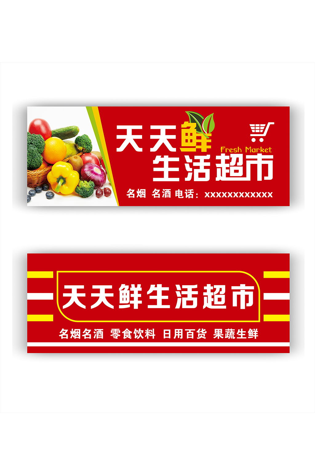 天天鲜门头红色门头素材