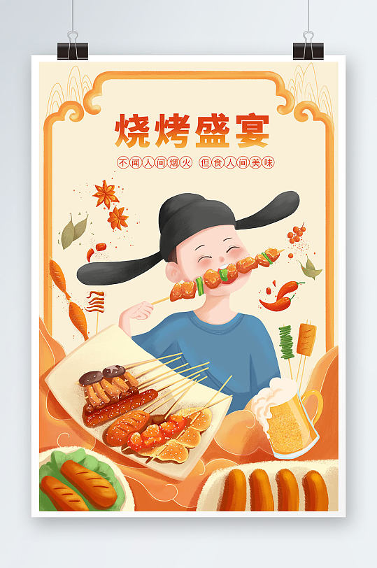 烧烤撸串国潮风美食人物插画