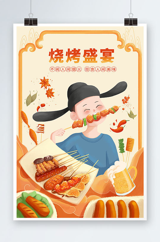 烧烤撸串国潮风美食人物插画-众图网