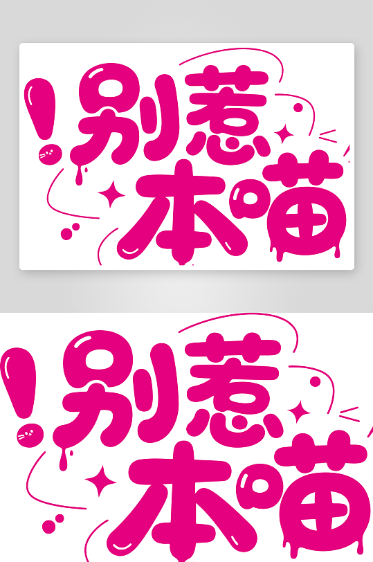 别惹本喵字体设计-众图网