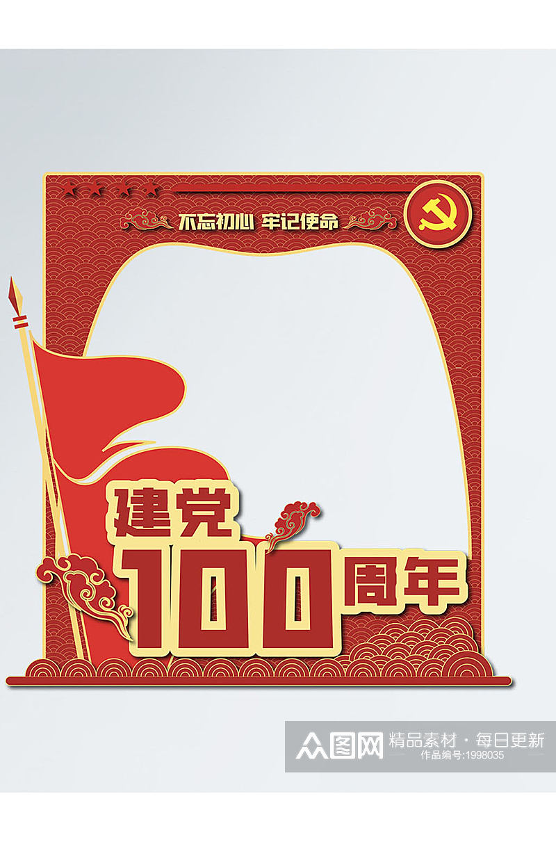 建党100周年党建拍照框网红拍照墙素材