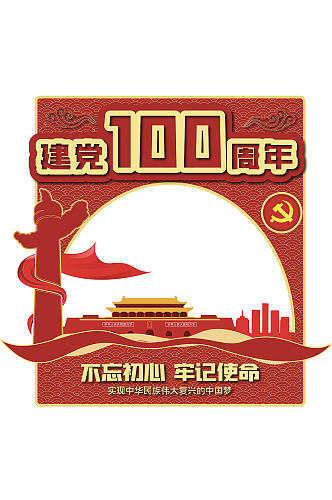 党建风庆祝建党100周年拍照框